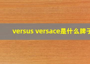 versus versace是什么牌子